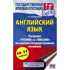 ЕГЭ. Английский язык. Разделы «Чтение» и «Письмо» на едином государственном экзамене