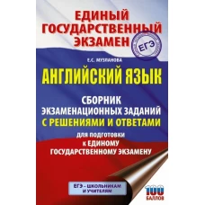 ЕГЭ. Английский язык. Сборник экзаменационных заданий с решениями и ответами для подготовки к единому государственному экзамену