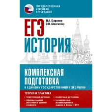 ЕГЭ. История. Комплексная подготовка к единому государственному экзамену: теория и практика