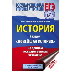 ЕГЭ. История. Раздел "Новейшая история" на едином государственном экзамене