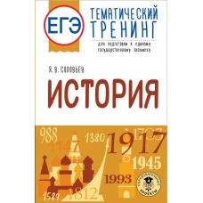 ЕГЭ. История. Тематический тренинг для подготовки к единому государственному экзамену