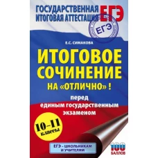 ЕГЭ. Итоговое сочинение на "отлично" перед единым государственным экзаменом