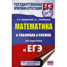 ЕГЭ. Математика в таблицах и схемах для подготовки к ЕГЭ