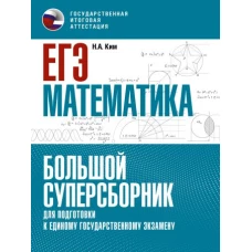 ЕГЭ. Математика. Большой суперсборник для подготовки к единому государственному экзамену