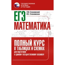 ЕГЭ. Математика. Полный курс в таблицах и схемах для подготовки к ЕГЭ