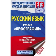 ЕГЭ. Русский язык. Раздел "Орфография" на едином государственном экзамене