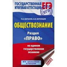 ЕГЭ. Обществознание. Раздел "Право" на едином государственном экзамене