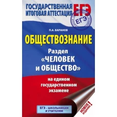 ЕГЭ. Обществознание. Раздел "Человек и общество" на едином государственном экзамене