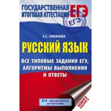 ЕГЭ. Русский язык. Все типовые задания ЕГЭ, алгоритмы выполнения и ответы