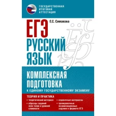 ЕГЭ. Русский язык. Комплексная подготовка к единому государственному экзамену: теория и практика