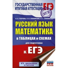 ЕГЭ. Русский язык. Математика в таблицах и схемах для подготовки к ЕГЭ