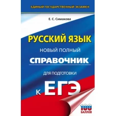 ЕГЭ. Русский язык. Новый полный справочник для подготовки к ЕГЭ