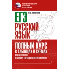 ЕГЭ. Русский язык. Полный курс в таблицах и схемах для подготовки к ЕГЭ