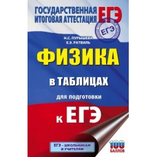 ЕГЭ. Физика в таблицах и схемах для подготовки к ЕГЭ