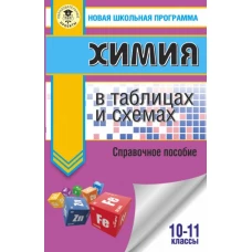 ЕГЭ. Химия в таблицах и схемах для подготовки к ЕГЭ