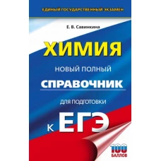 ЕГЭ. Химия. Новый полный справочник для подготовки к ЕГЭ