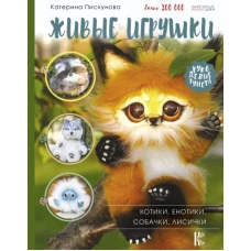 Живые игрушки. Котики, енотики, собачки, лисички