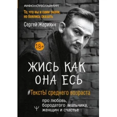 Жись как она есь. #ТекстЫ среднего возраста про любовь, бородатого мальчика, женщин и счастье. То, что вы и сами знали, но боялись сказать