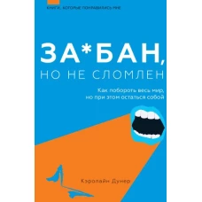 За*бан, но не сломлен. Как побороть весь мир, но при этом остаться собой