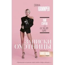 Записки охотницы. Твой стартап для Luxury Life