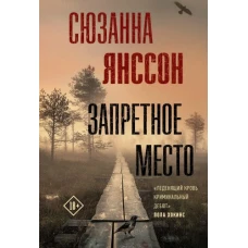 Запретное место