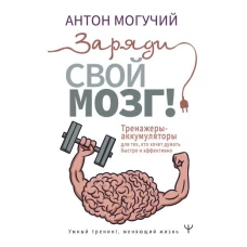 Заряди свой мозг! Тренажеры-аккумуляторы для тех, кто хочет думать быстро и эффективно