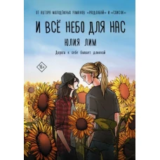 И всё небо для нас