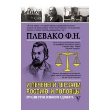 И печенеги терзали Россию, и половцы. Лучшие речи великого адвоката