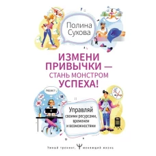 Измени привычки — стань Монстром Успеха! Управляй своими ресурсами, временем и возможностями