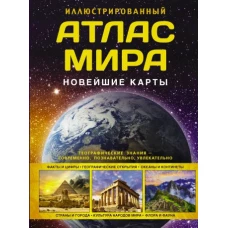 Иллюстрированный атлас мира. Новейшие карты