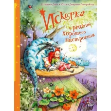 Искорка и рецепт хорошего настроения