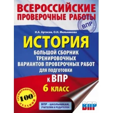 История. Большой сборник тренировочных вариантов проверочных работ для подготовки к ВПР. 6 класс