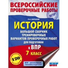 История. Большой сборник тренировочных вариантов проверочных работ для подготовки к ВПР. 7 класс