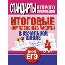 Итоговые комплексные работы в начальной школе. 4 класс