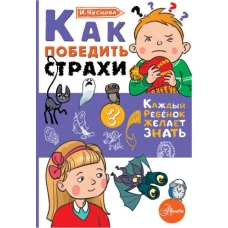 Как победить страхи