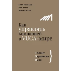 Как управлять компанией в VUCA-мире. Tалант, Sтратегия, Rиск