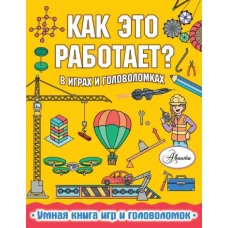 Как это работает? В играх и головоломках