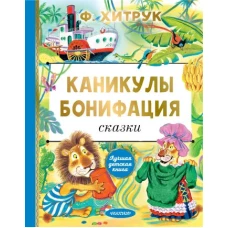 Каникулы Бонифация. Сказки