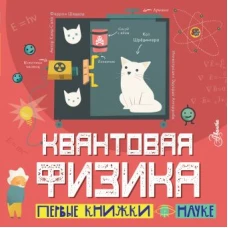 Квантовая физика