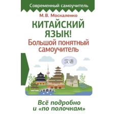 Китайский язык! Большой понятный самоучитель. Всё подробно и "по полочкам"