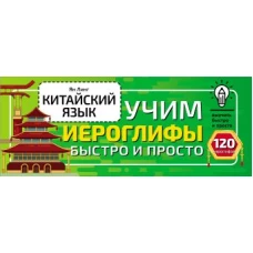 Китайский язык. Учим иероглифы быстро и просто