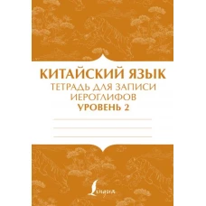 Китайский язык: тетрадь для записи иероглифов для уровня 2