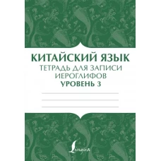 Китайский язык: тетрадь для записи иероглифов для уровня 3