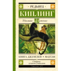 Книга Джунглей. Маугли