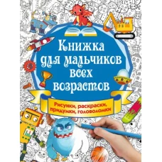 Книжка для мальчиков всех возрастов. Рисунки, раскраски, придумки