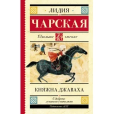 Княжна Джаваха