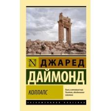 Коллапс. Почему одни общества приходят к процветанию, а другие - к гибели