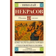 Кому на Руси жить хорошо. Стихотворения и поэмы