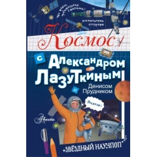 Космос с Александром Лазуткиным и Денисом Прудником