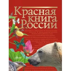 Красная книга России